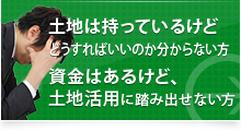 土地は持っているけどどうすればいいのか分からない方