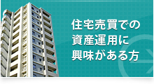 住宅売買での資産運用に興味がある方