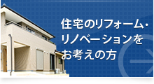 住宅のリフォーム・リノベーションをお考えの方