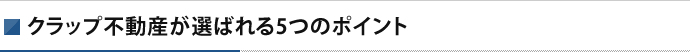 クラップ不動産が選ばれる5つのポイント