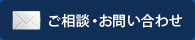 ご相談・お問い合わせ