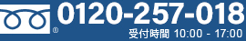 0120-257-039 受付時間 10:00 - 17:00