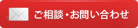 ご相談・お問い合わせ