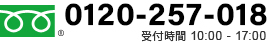 0120-257-039 受付時間 10:00 - 17:00