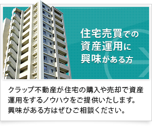 住宅売買での資産運用に興味がある方