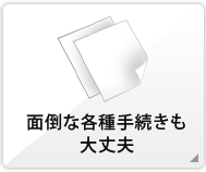 面倒な各種手続きも大丈夫