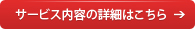 サービス内容の詳細はこちら