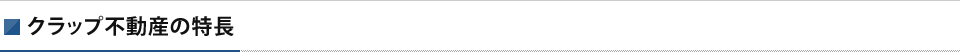 クラップ不動産の特長