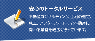 安心のトータルサービス