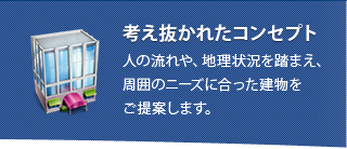 考え抜かれたコンセプト