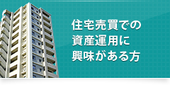 住宅売買での資産運用に興味がある方