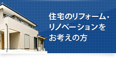 住宅のリフォーム・リノベーションをお考えの方
