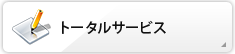 トータルサービス