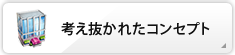 考え抜かれたコンセプト