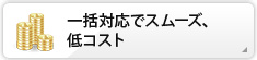 一括対応でスムーズ、低コスト