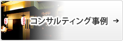 コンサルティングの事例