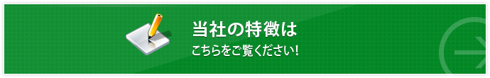 当社の特徴はこちらをご覧ください！