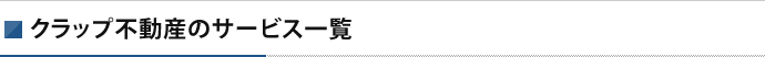 クラップ不動産のサービス一覧